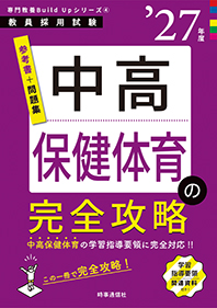 中高保健体育の完全攻略