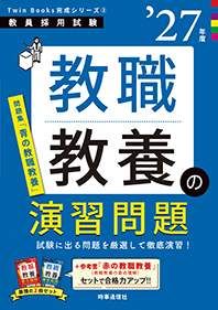 教職教養の演習問題