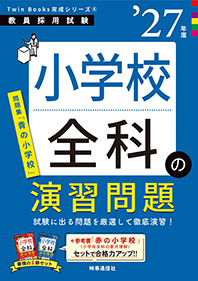 小学校全科の演習問題