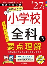 小学校全科の要点理解