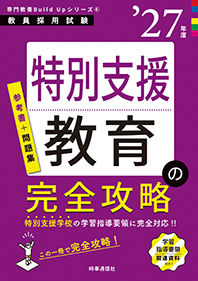 特別支援教育の完全攻略