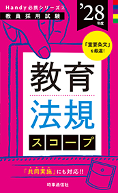 教育法規スコープ