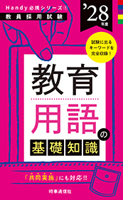 教育用語の基礎知識