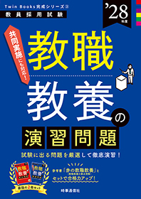 教職教養の演習問題