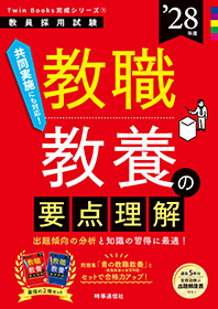 教職教養の要点理解