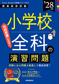 小学校全科の演習問題