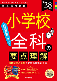 小学校全科の要点理解
