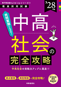 中高社会の完全攻略