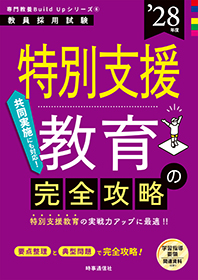 特別支援教育の完全攻略