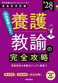 養護教諭の完全攻略