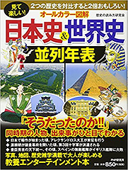 PHP研究所「見て楽しい！[オールカラー図解]日本史&世界史並列年表」