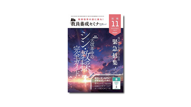 「教員養成セミナー」2023年11月号別冊