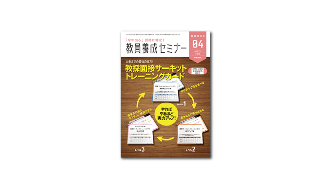 「教員養成セミナー」2025年4月臨時増刊