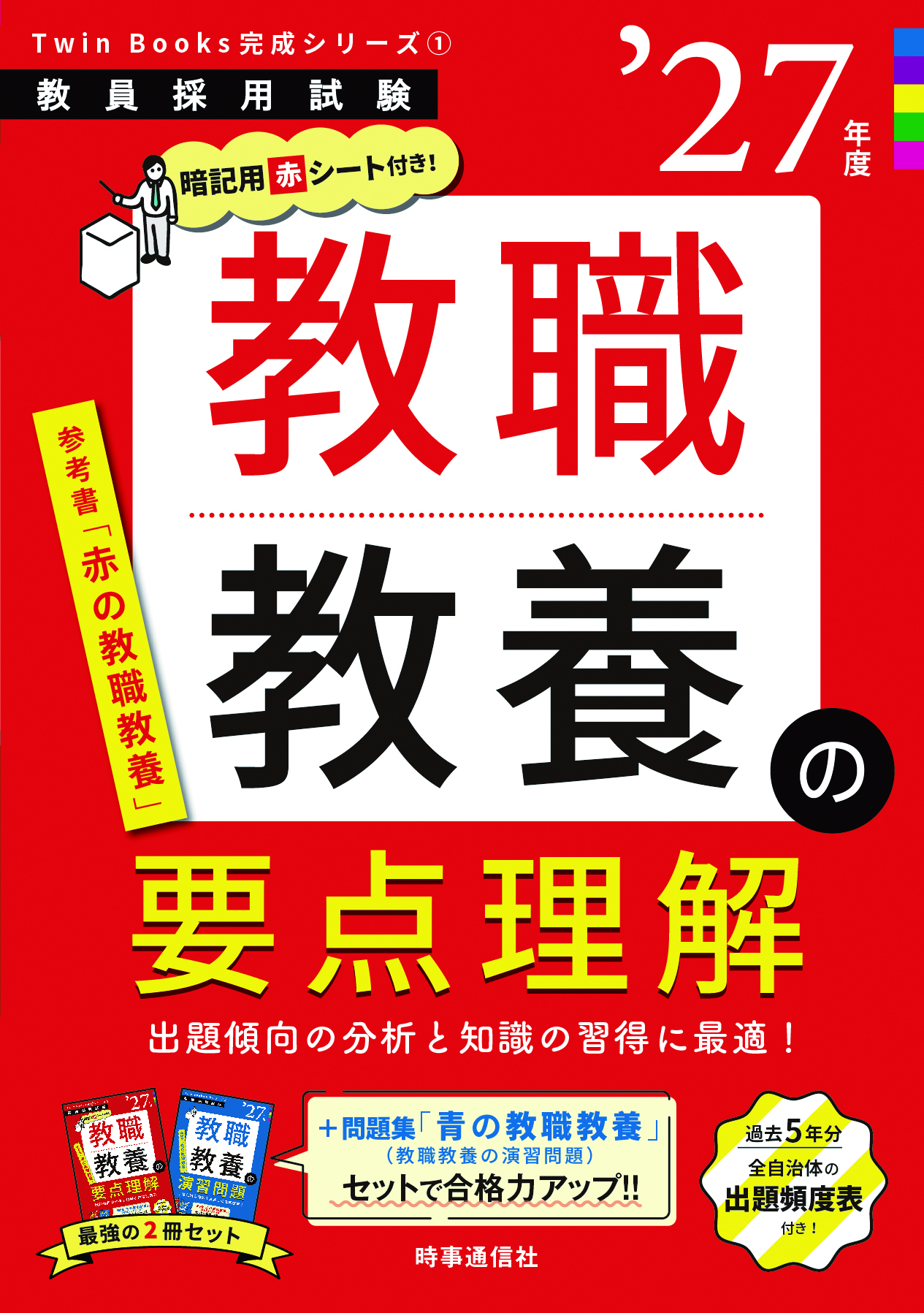 教職教養の要点理解