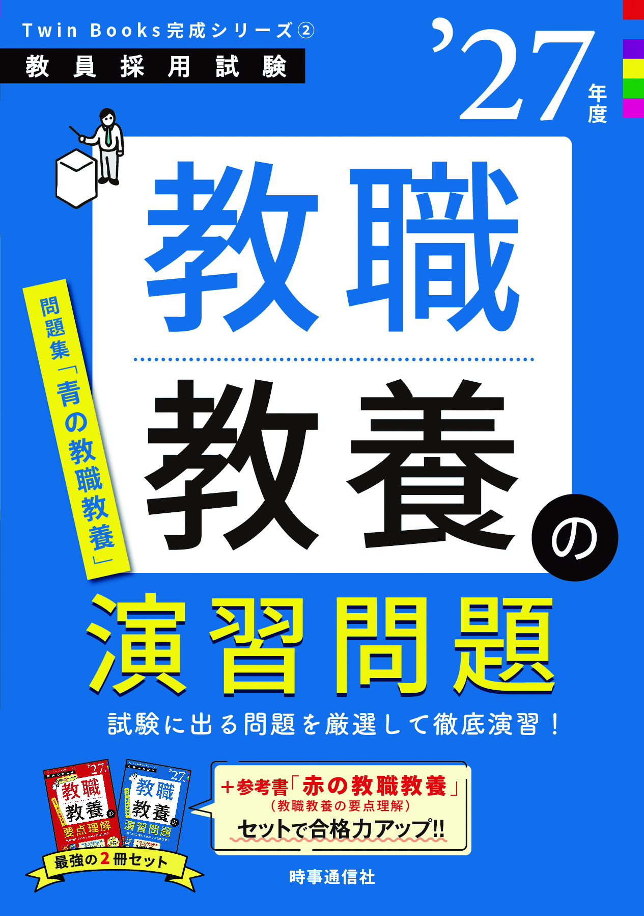 教職教養の演習問題