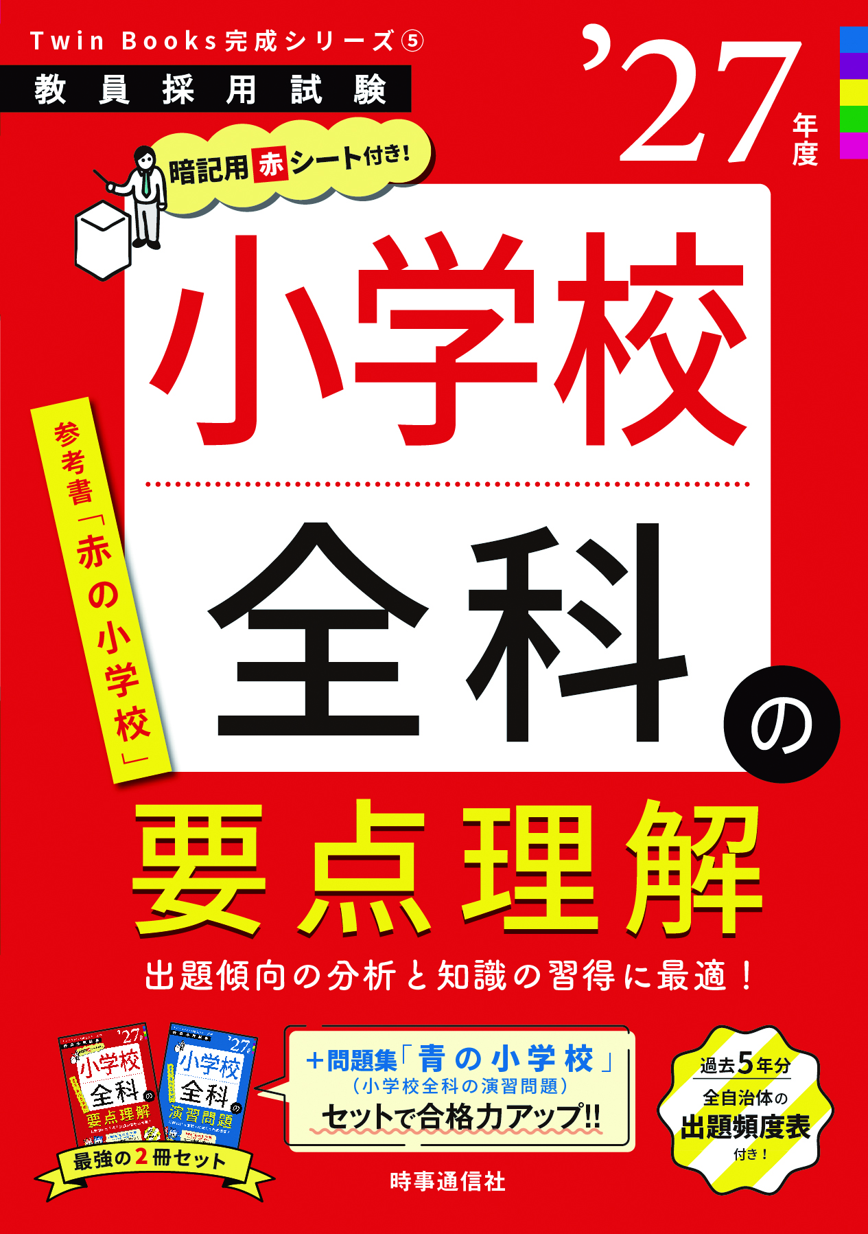 小学校全科の要点理解