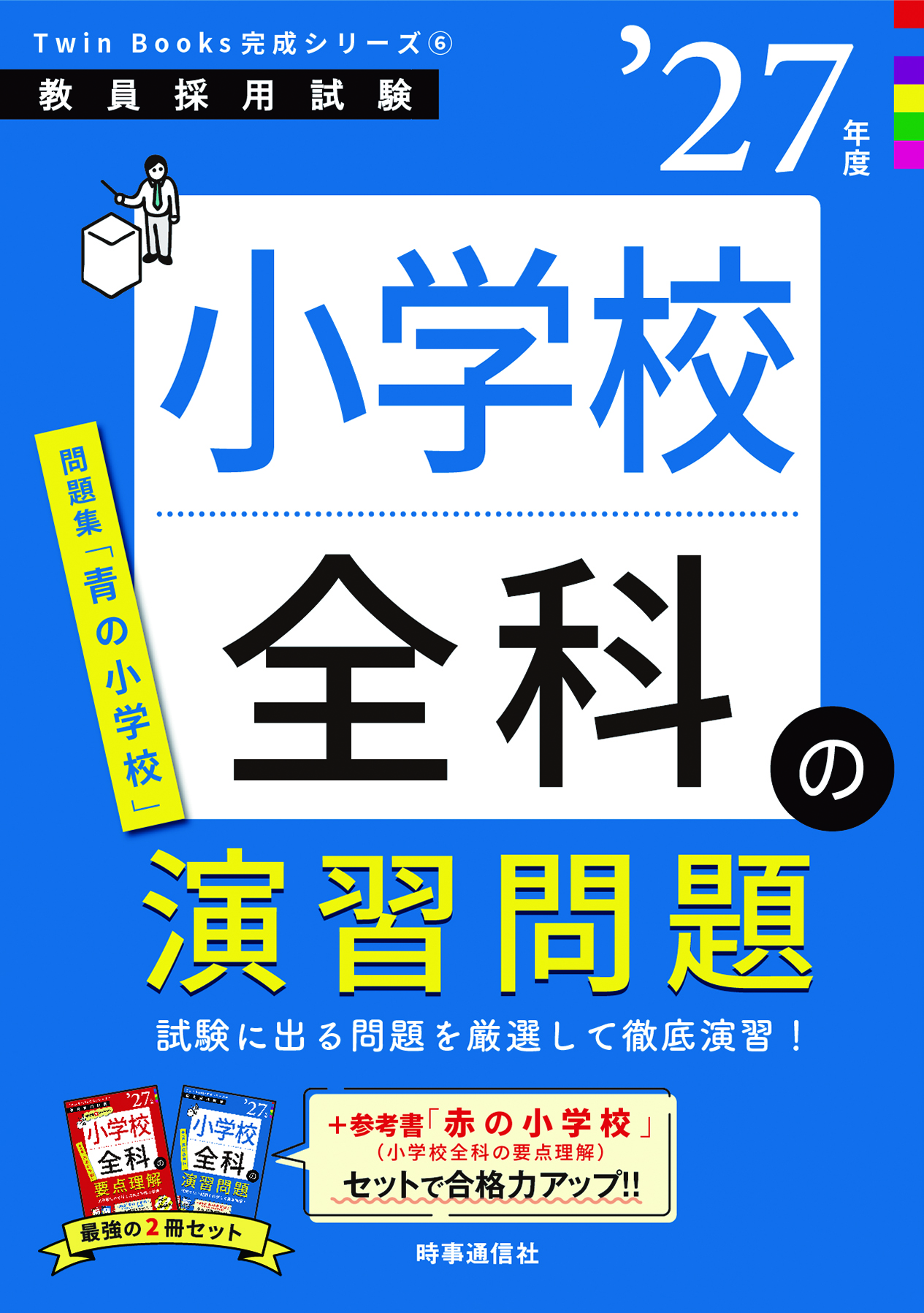 小学校全科の演習問題