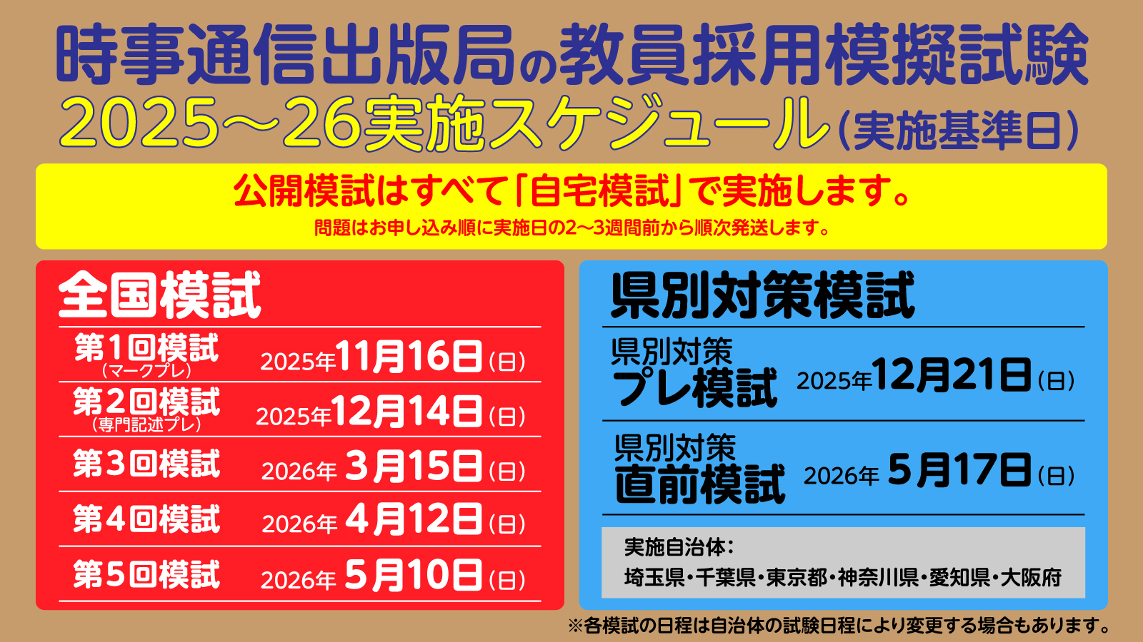 公開模試スケジュール