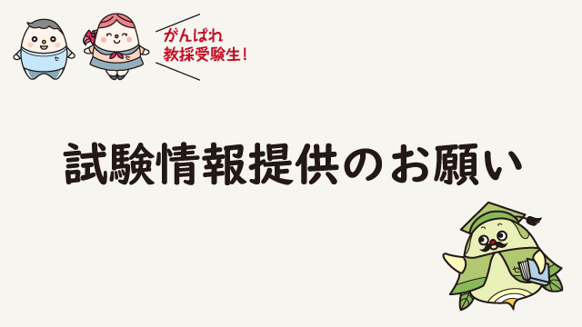試験情報提供のお願い