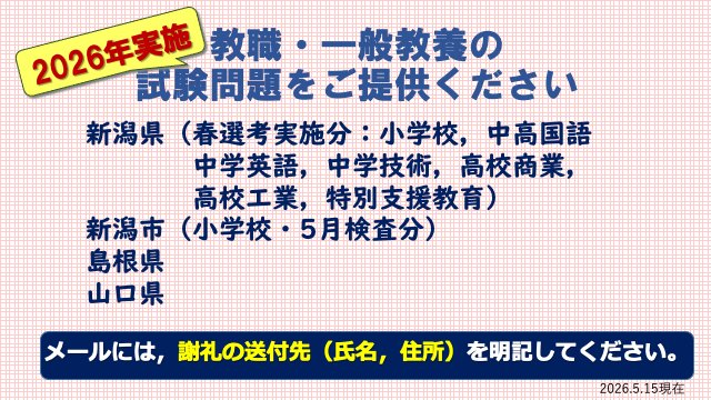 試験情報提供のお願い