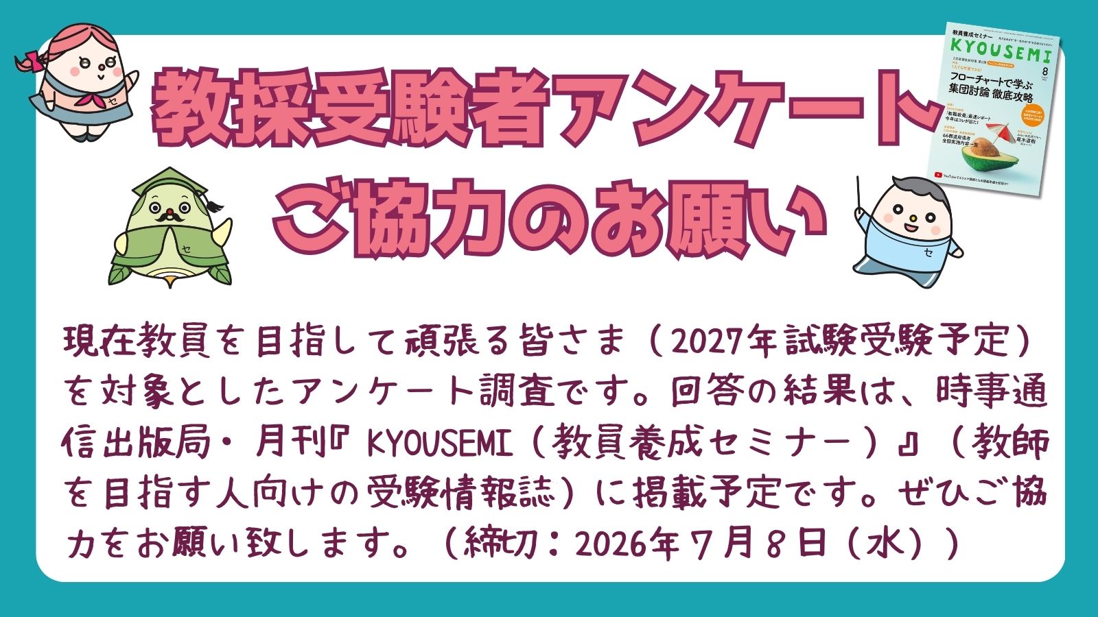 教採受験者アンケート