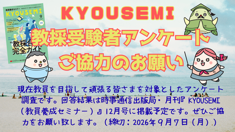 教採受験者アンケート