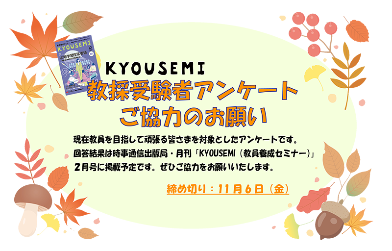 教採受験者アンケート