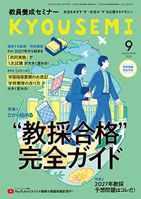 月刊誌『教員養成セミナー』