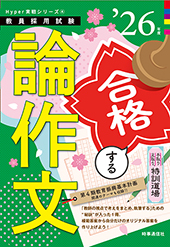 手取り足取り、特訓道場 合格する論作文