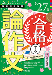 手取り足取り、特訓道場 合格する論作文