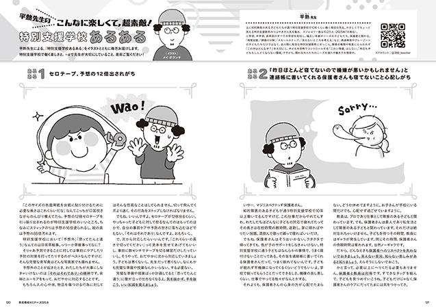 平熱先生の特別支援学校あるある