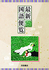 浜島書店「最新国語便覧」