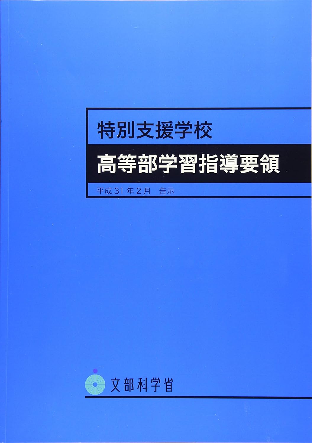 特別支援学校高等部学習指導要領