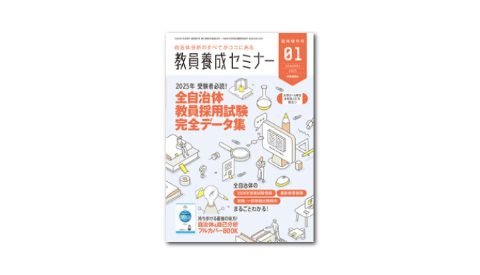 「教員養成セミナー」2025年1月臨時増刊