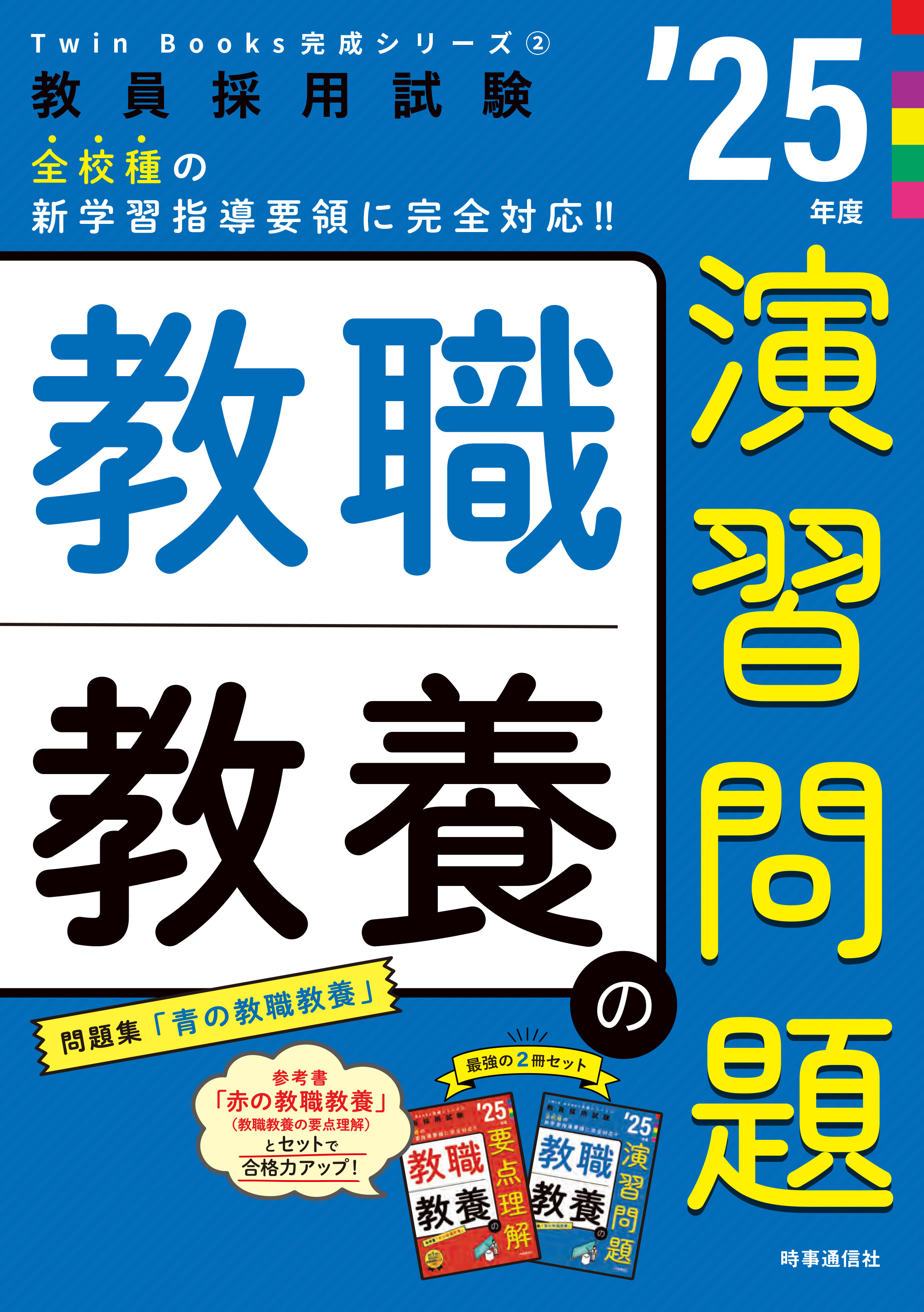 教職教養スコープ  ’９７年度版 /時事通信社/時事通信社内外教育研究会