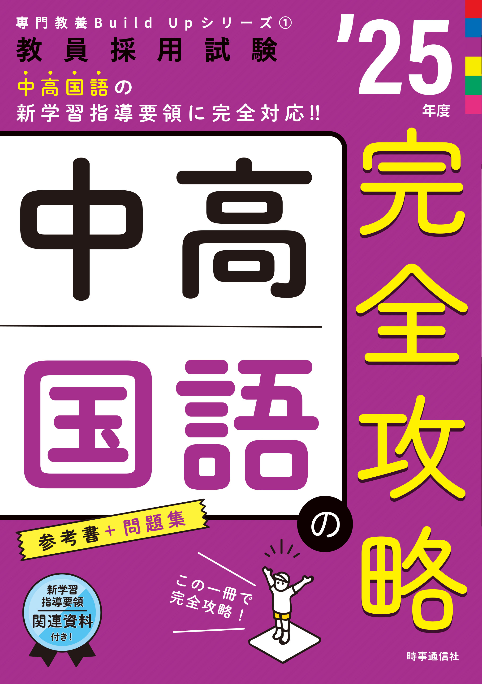 教員採用試験対策問題集、参考書（２０１９年度）