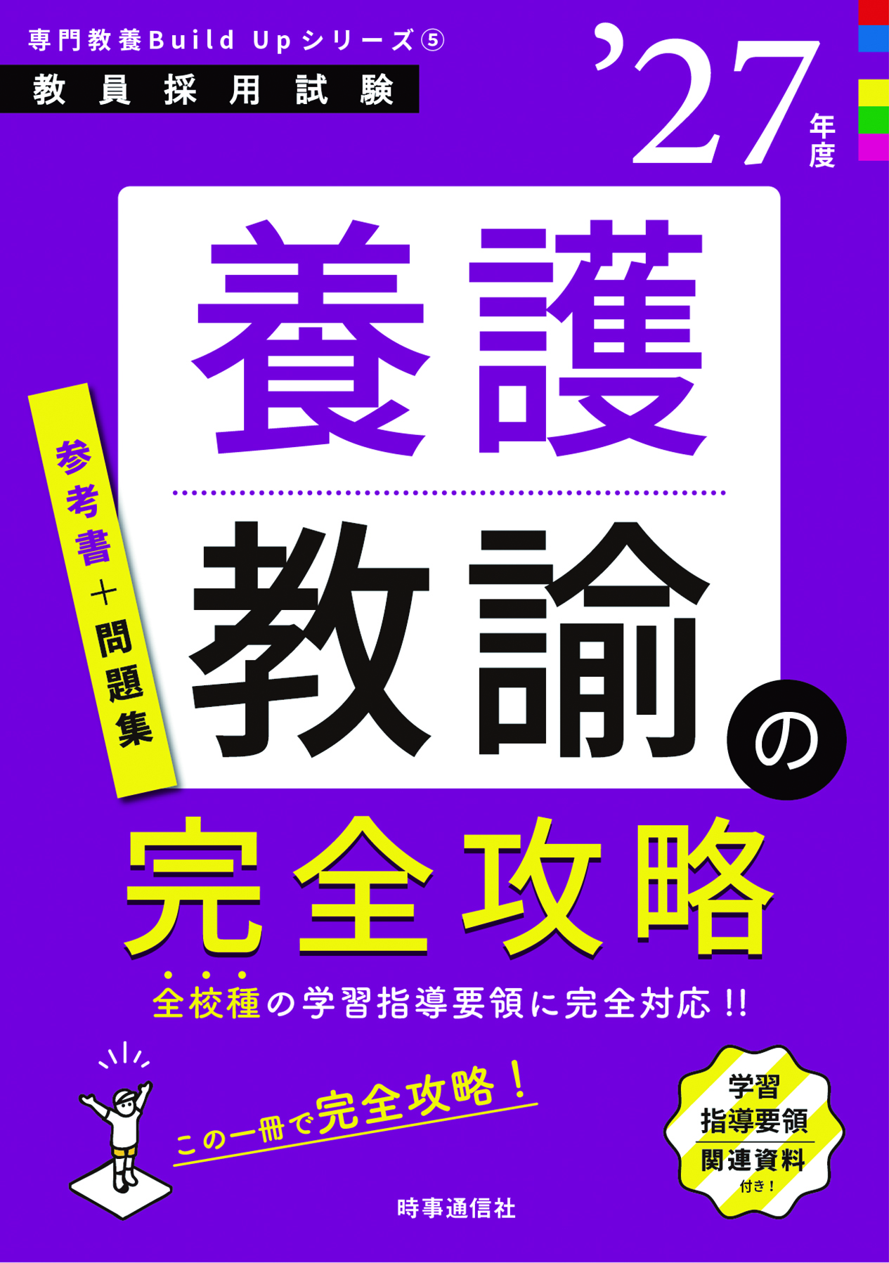 養護教諭の完全攻略