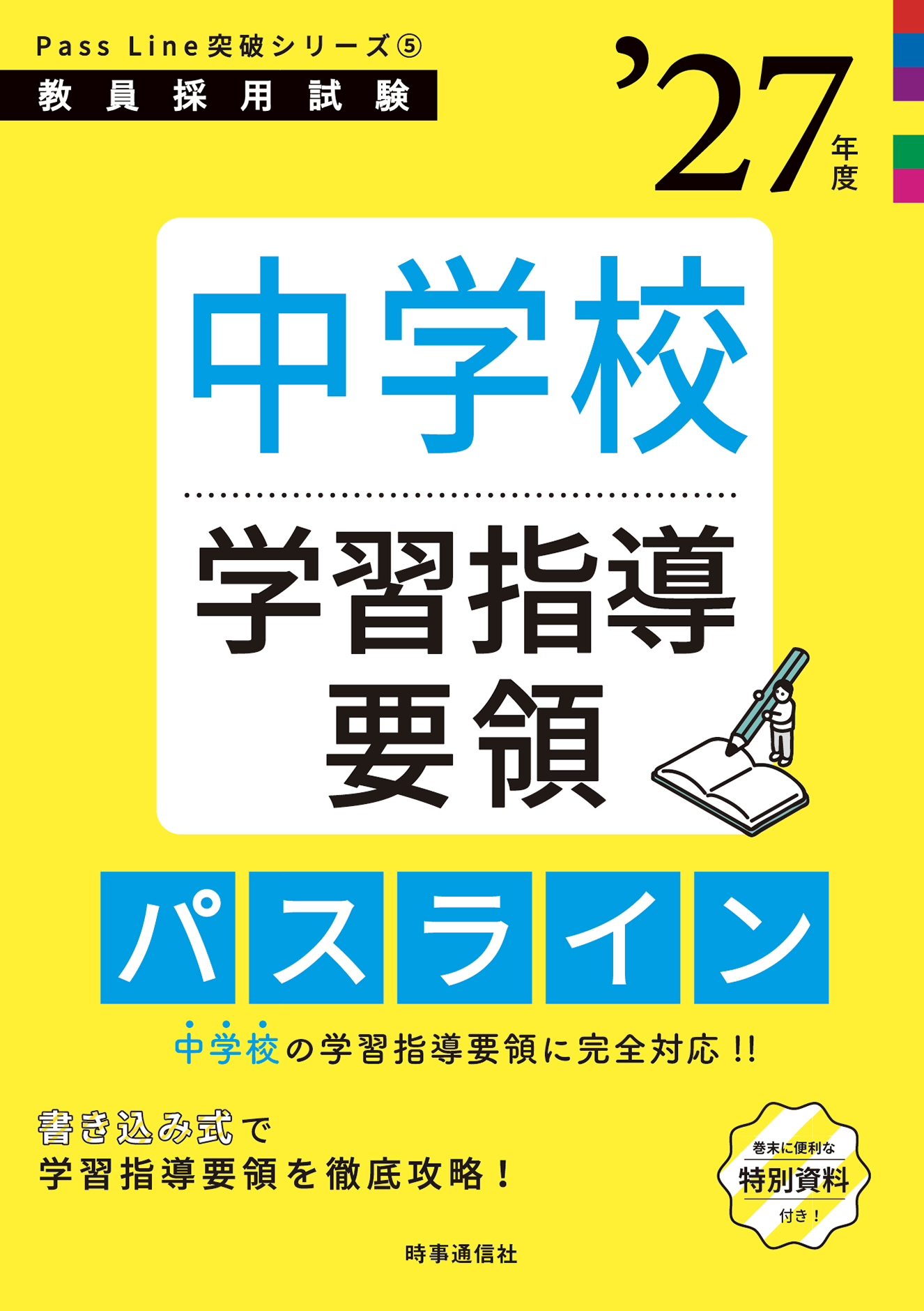 中学校学習指導要領パスライン