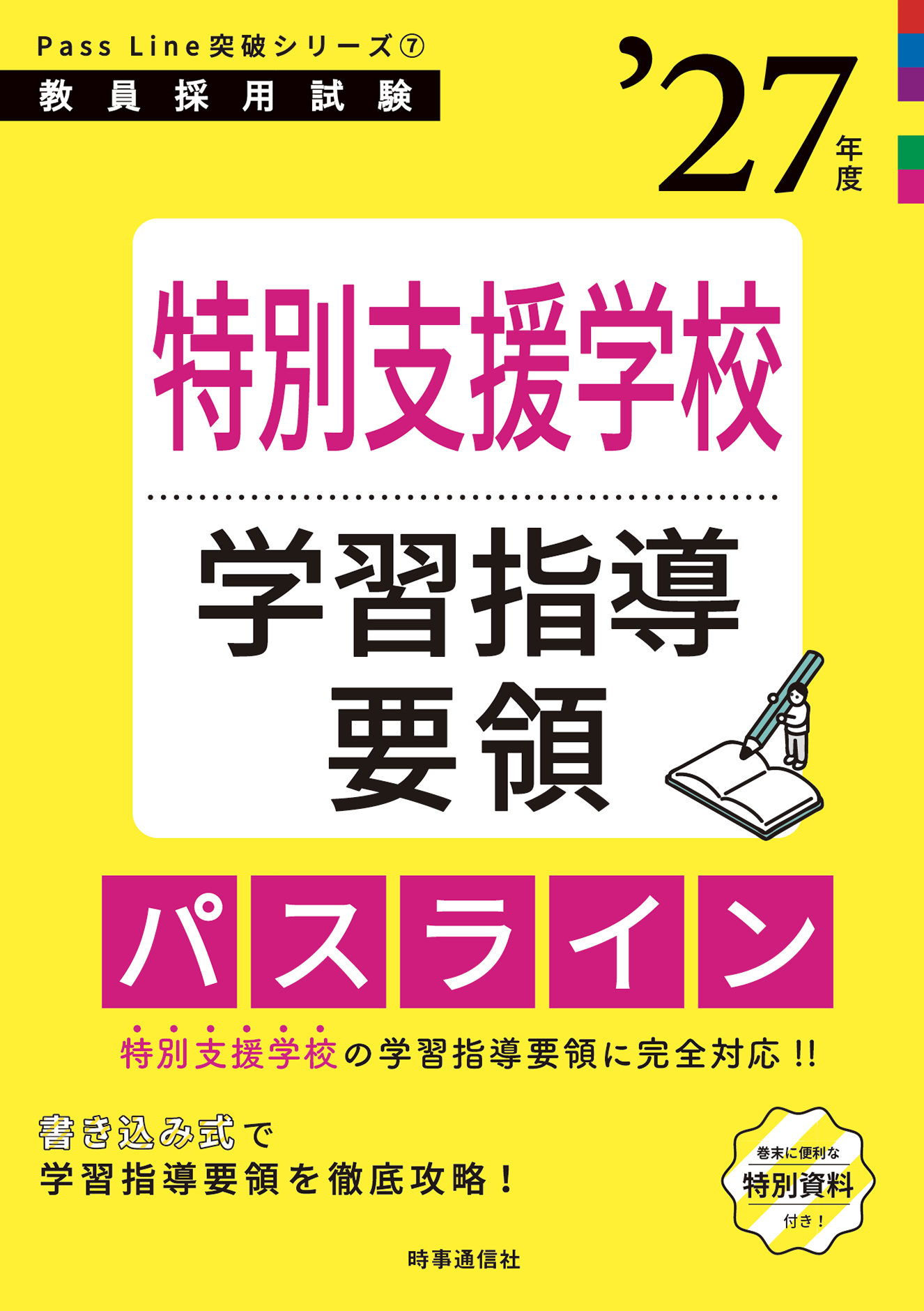 特別支援学校学習指導要領パスライン