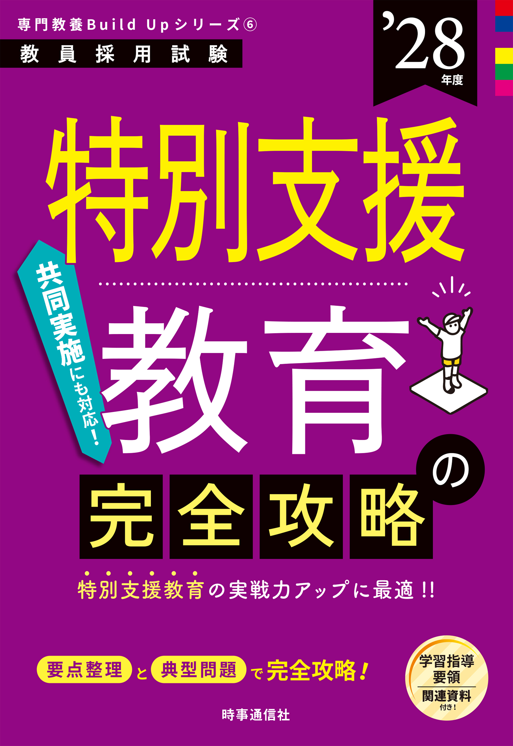 特別支援教育の完全攻略