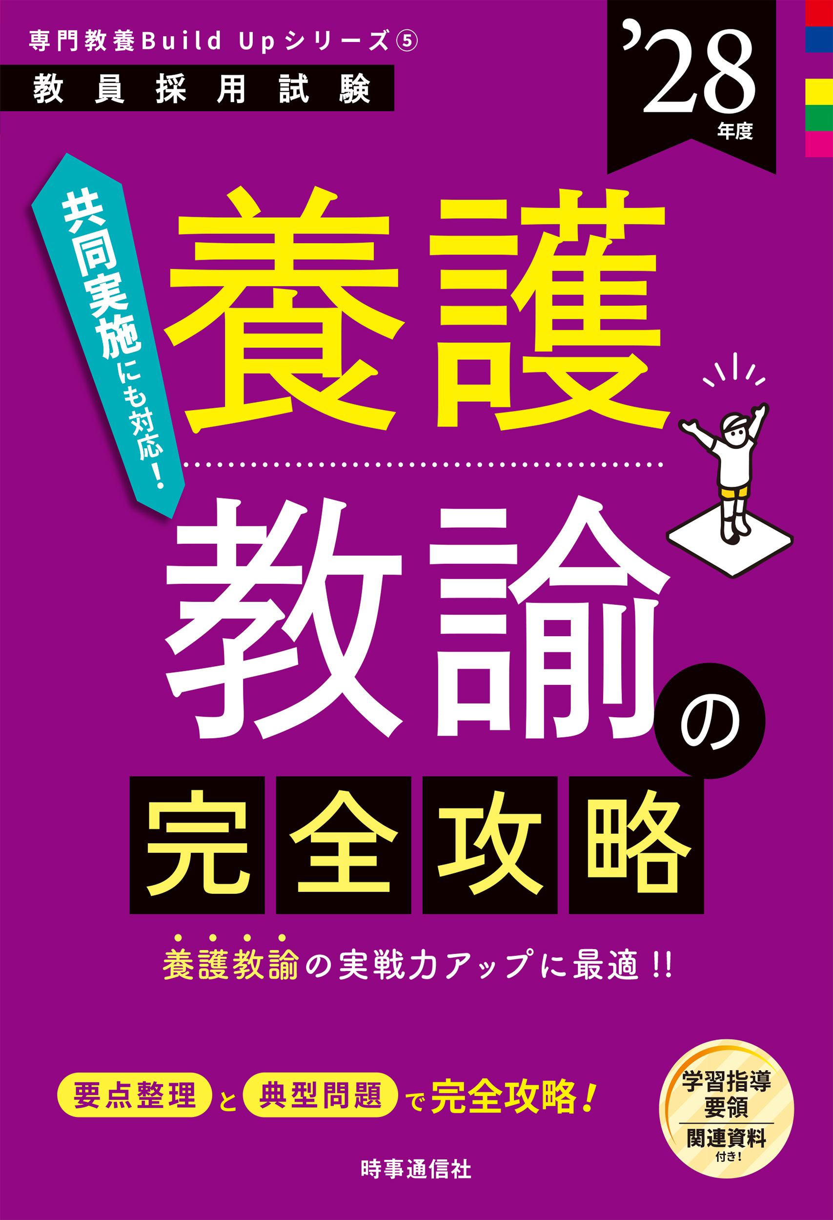 養護教諭の完全攻略