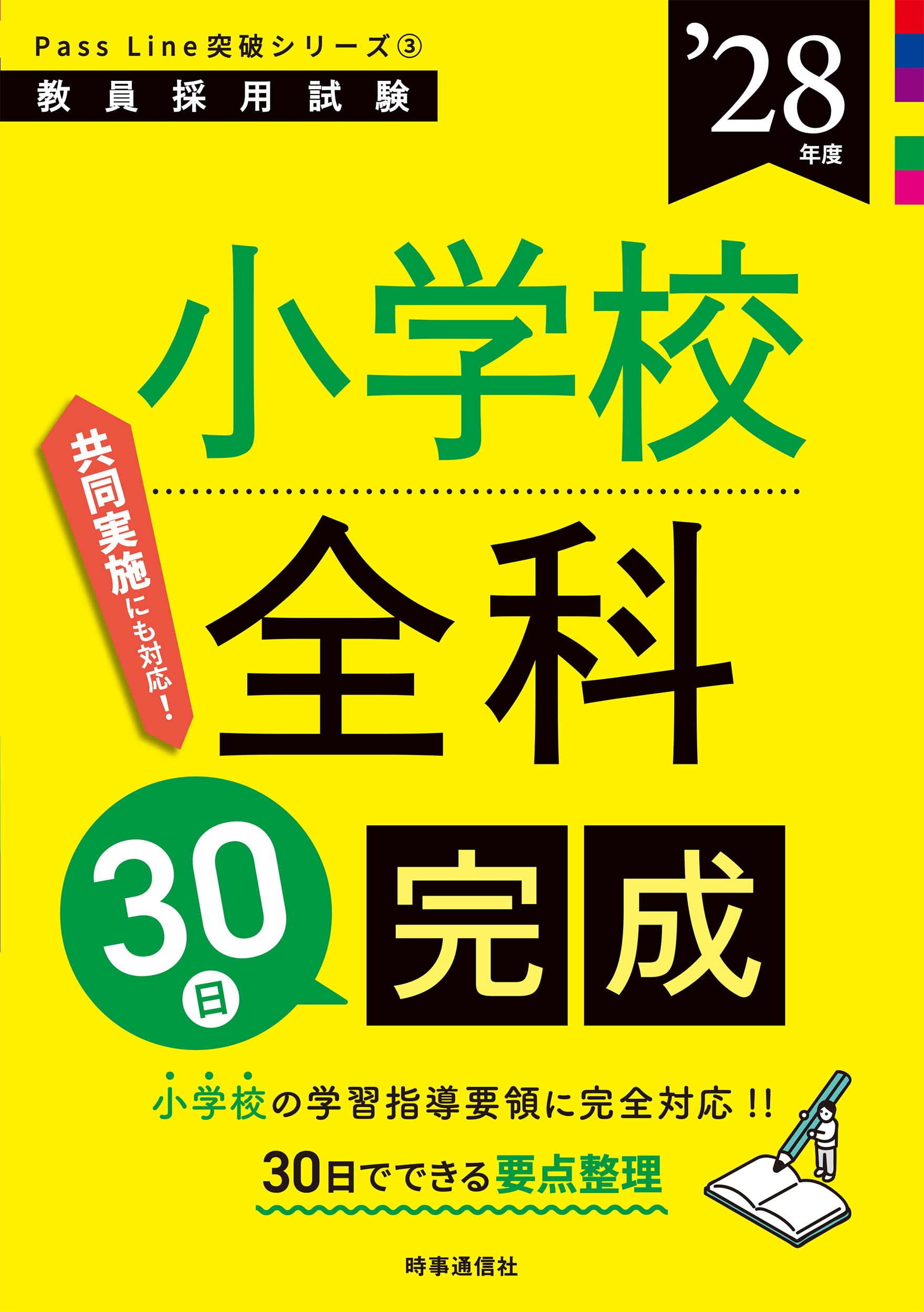 小学校全科30日完成