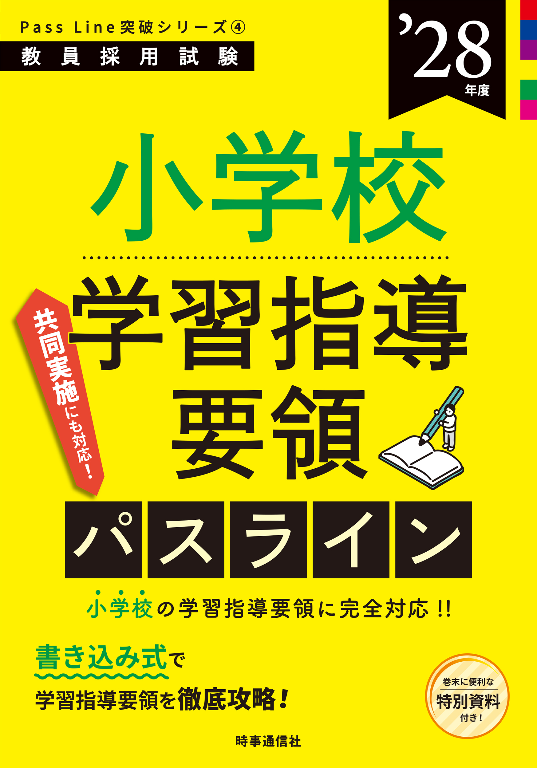 小学校学習指導要領パスライン
