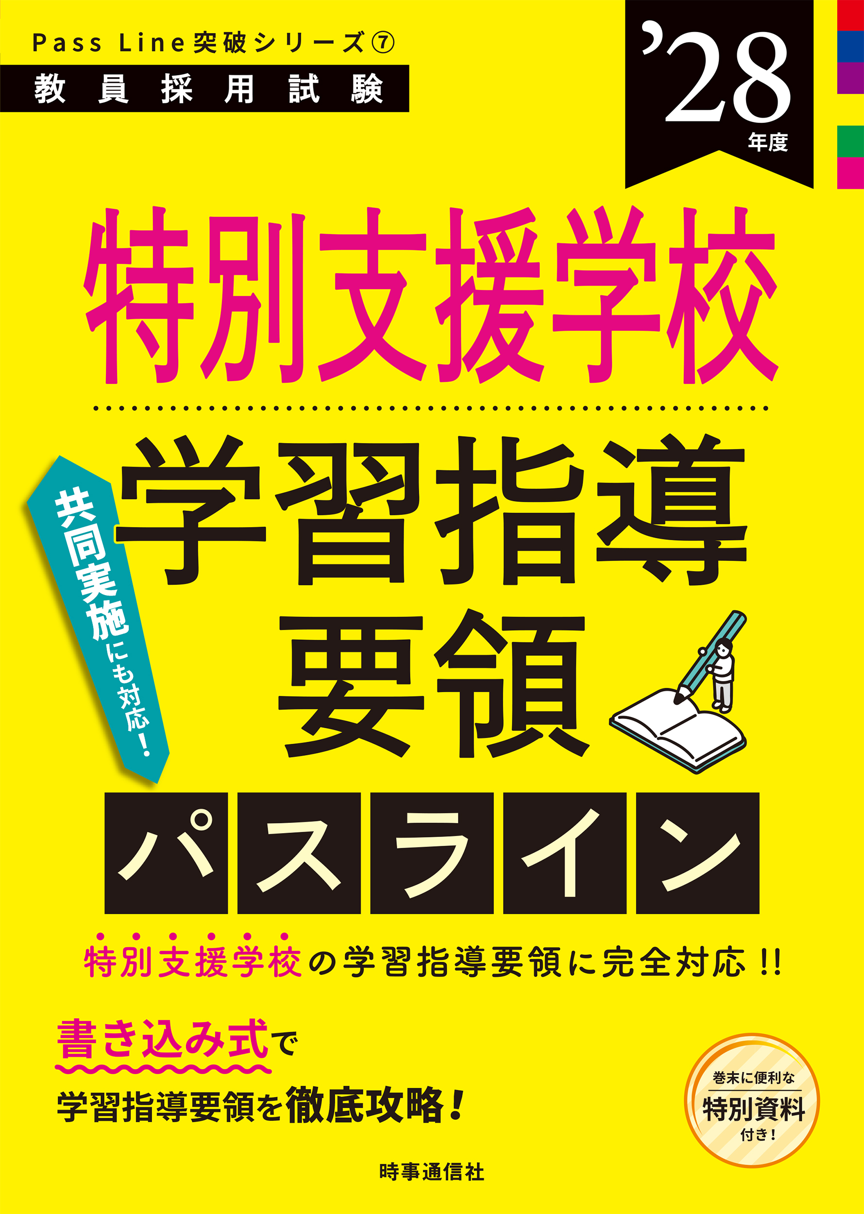 特別支援学校学習指導要領パスライン