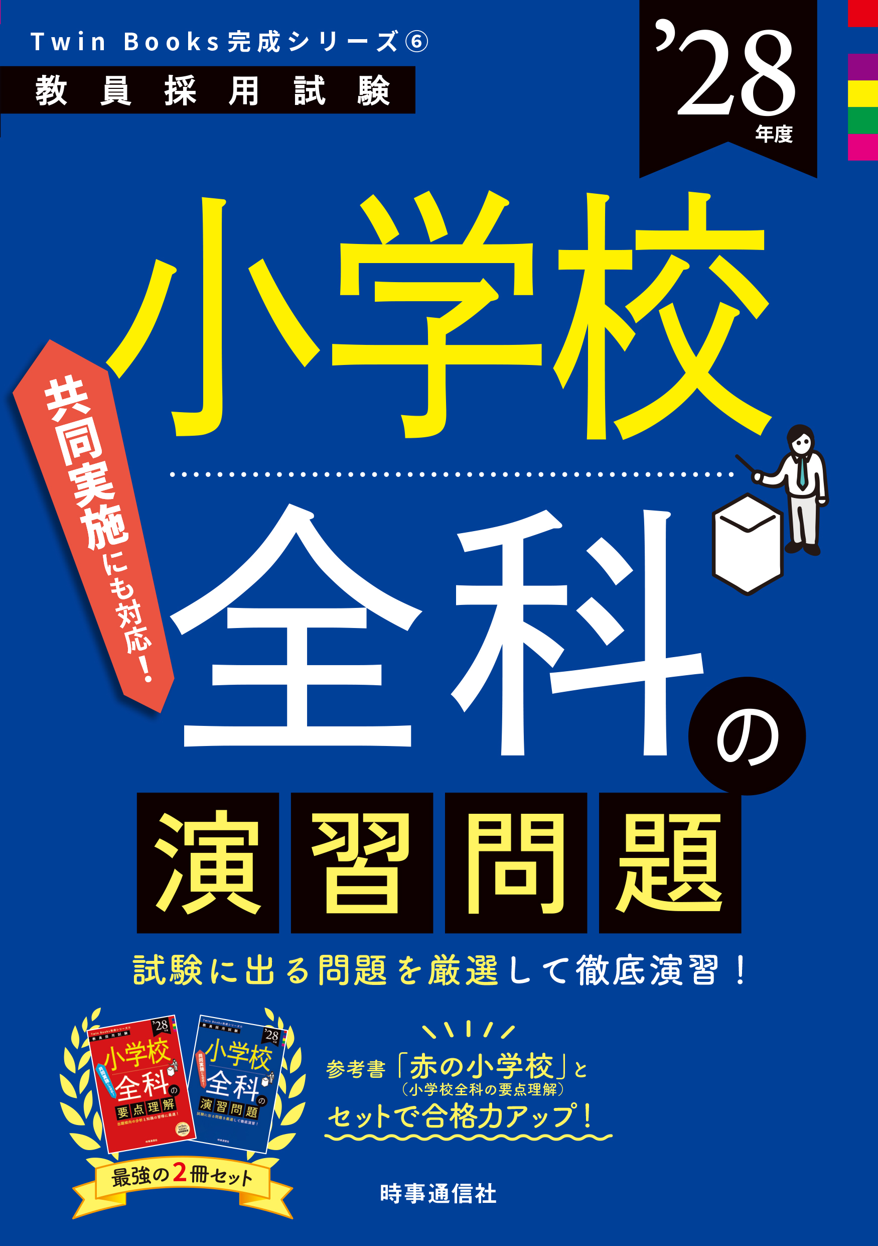 小学校全科の演習問題