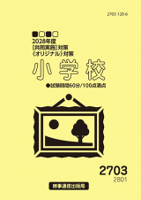 小学校・問題