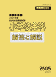 小学校全科・解答と解説