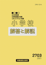 小学校・解答と解説