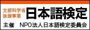 日本語検定バナー