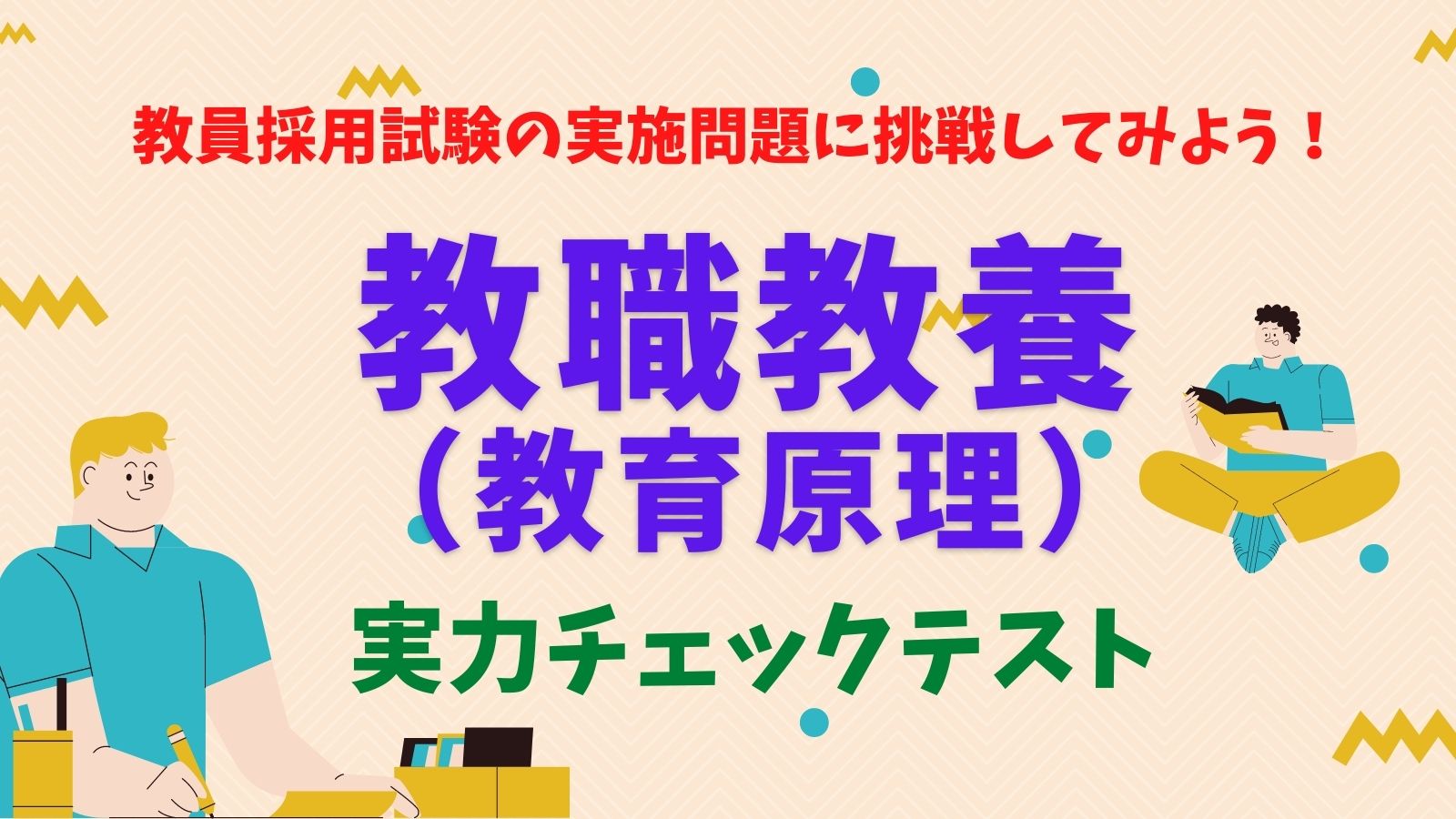 実力チェックテスト【教職教養】教育原理 - 時事通信出版局